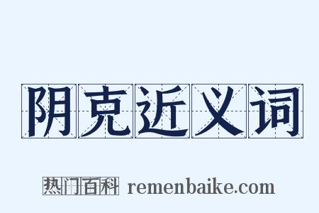 阴克近义词是什么意思的图片